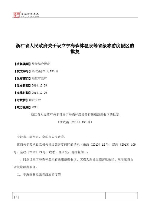 浙江省人民政府关于设立宁海森林温泉等省级旅游度假区的批复