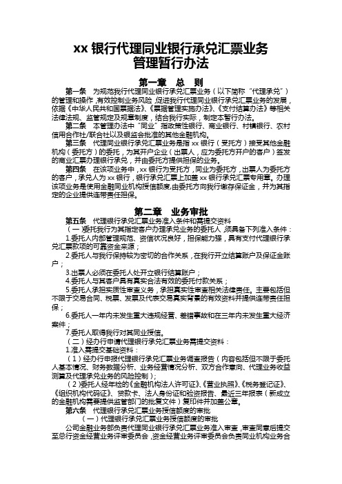 银行代理同业银行承兑汇票业务管理暂行办法