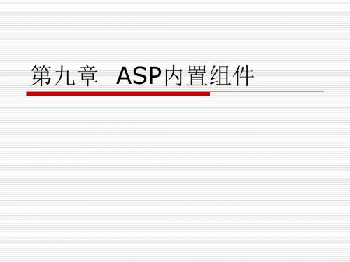 第9章 ASP内置组件