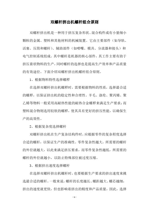 双螺杆挤出机螺杆组合原则