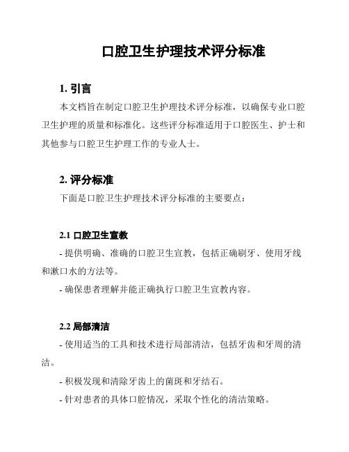 口腔卫生护理技术评分标准