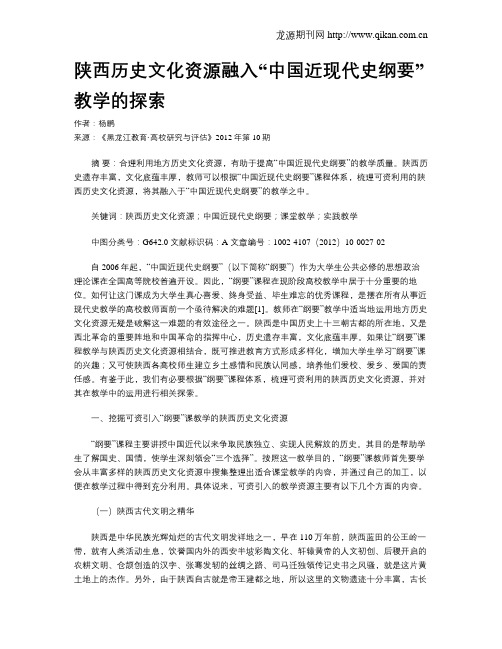 陕西历史文化资源融入“中国近现代史纲要”教学的探索