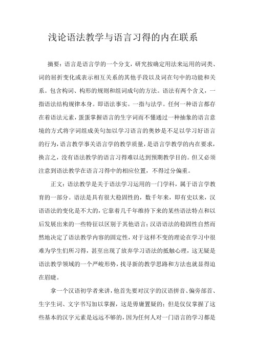 浅论语法教学与语言习得的内在联系