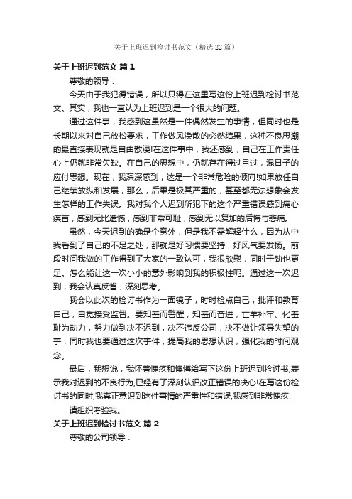 关于上班迟到检讨书范文（精选22篇）