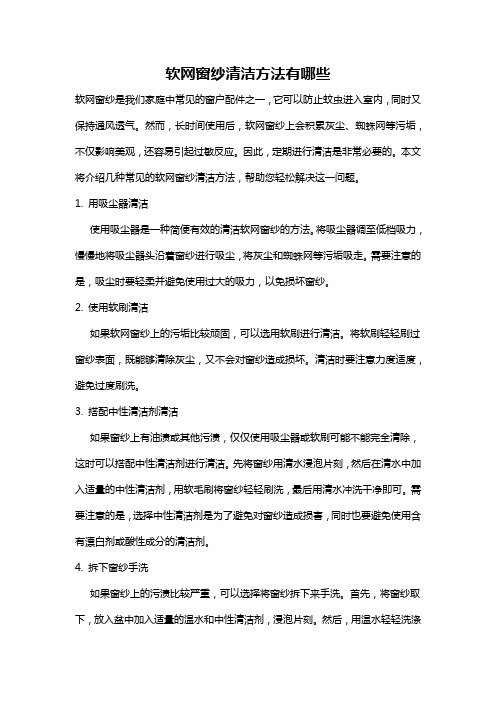 软网窗纱清洁方法有哪些