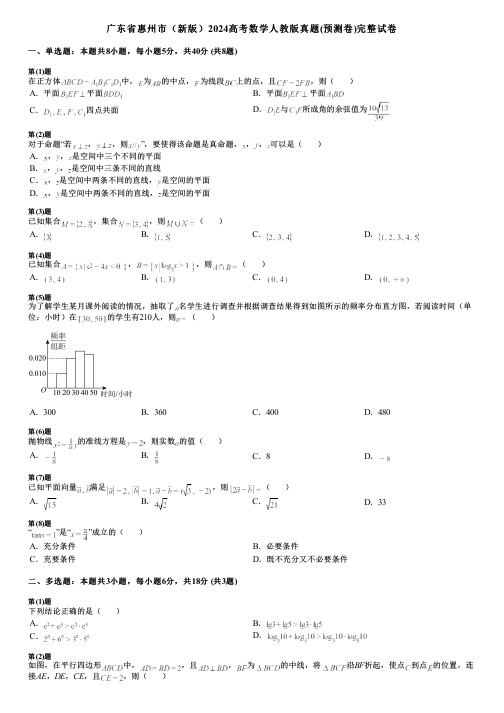 广东省惠州市(新版)2024高考数学人教版真题(预测卷)完整试卷