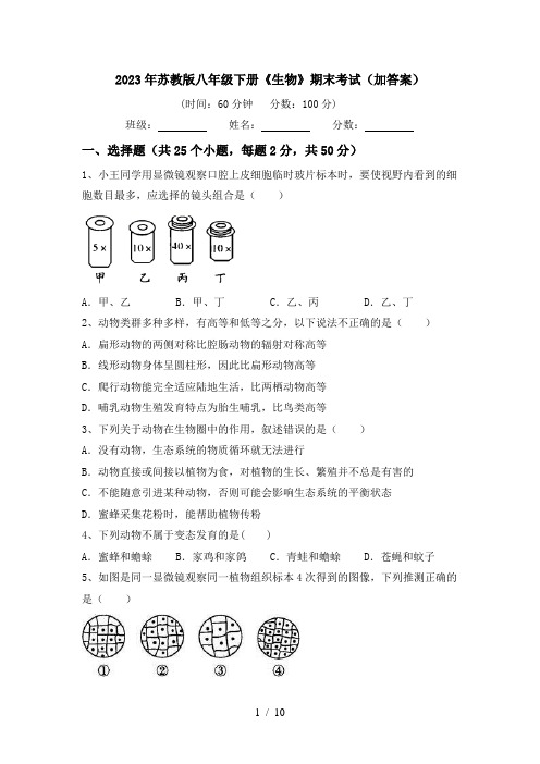 2023年苏教版八年级下册《生物》期末考试(加答案)