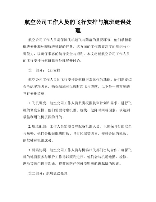 航空公司工作人员的飞行安排与航班延误处理