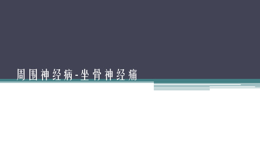 周围神经病、坐骨神经痛(解剖、传导通路、走形、支配区域、症状、体征、辅助检查、鉴别诊断、治疗方案)