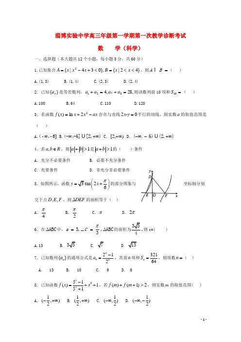 山东省淄博实验中学、淄博五中2019届高三数学上学期第一次教学诊断试题 理