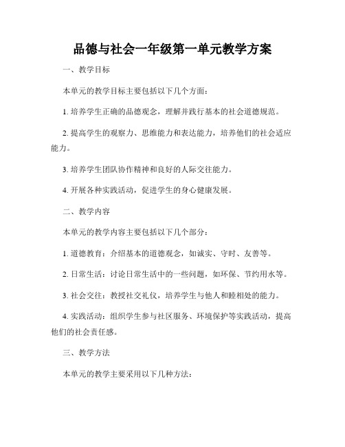 品德与社会一年级第一单元教学方案