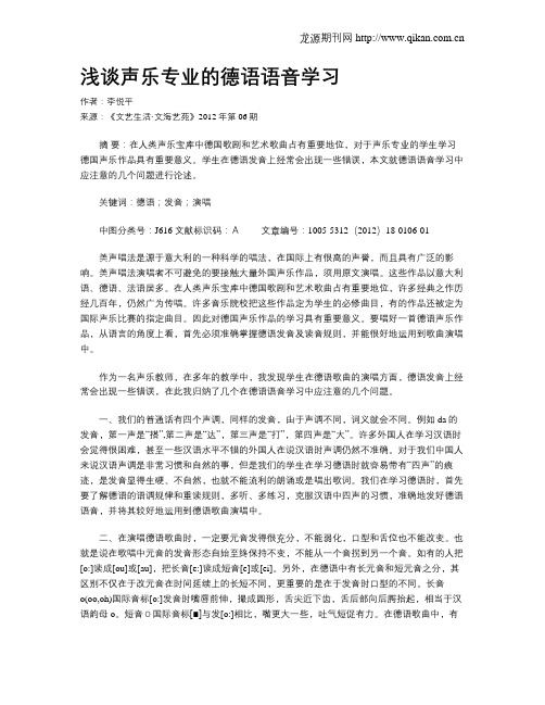 浅谈声乐专业的德语语音学习