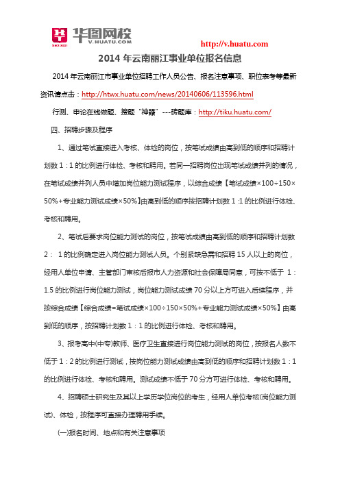 2014年云南丽江事业单位报名信息