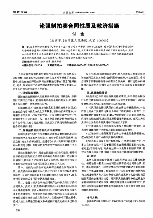 论强制拍卖合同性质及救济措施