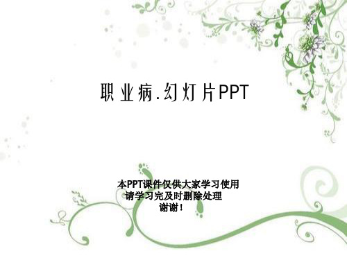 职业病.幻灯片PPT