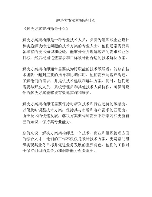 解决方案架构师是什么