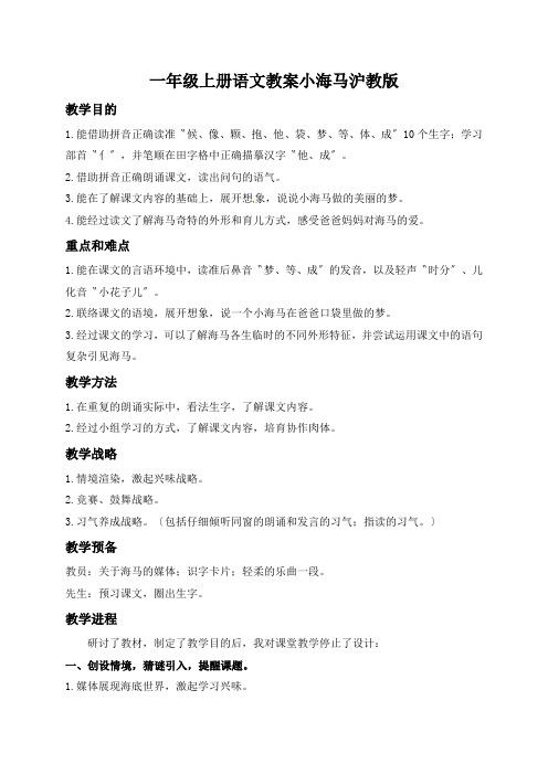一年级上册语文教案小海马沪教版