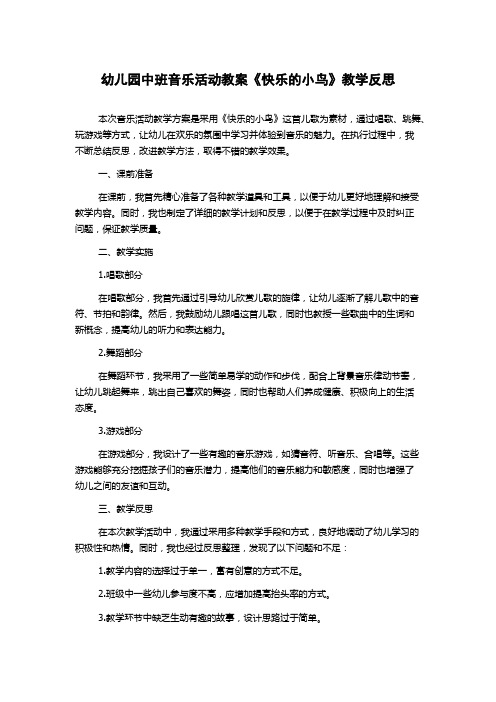 幼儿园中班音乐活动教案《快乐的小鸟》教学反思