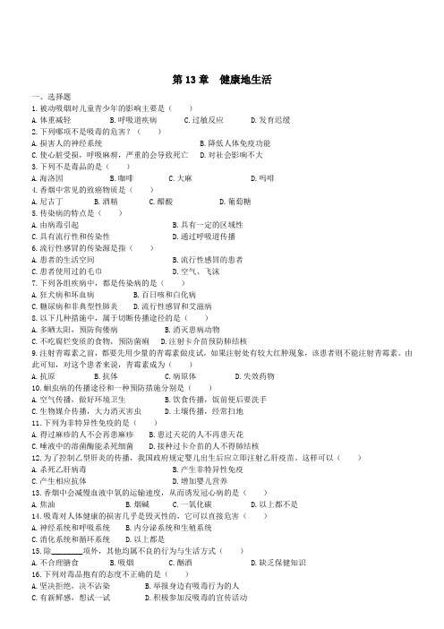 生物北师大版七年级下册单元检测题第13章  《健康地生活》章末检测1