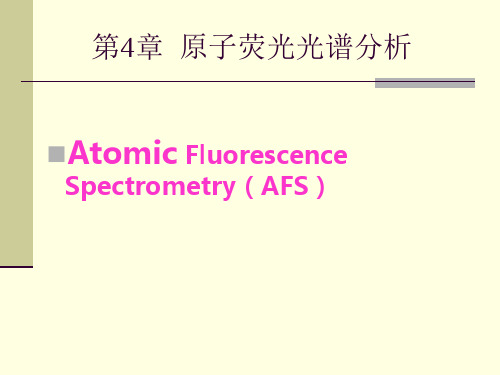 环境仪器分析(张宝贵) 第4章  原子荧光光谱法