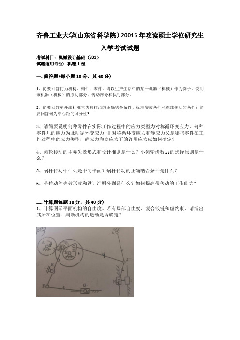 齐鲁工业大学2015年831机械设计基础研究生入学考试试题