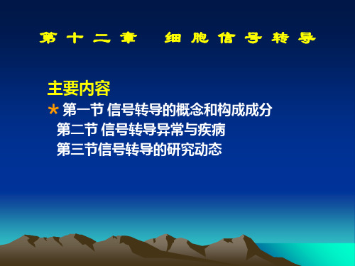 第十二章细胞信号转导ppt课件