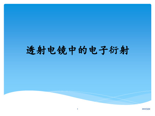 透射电子显微镜的电子衍射 ppt课件