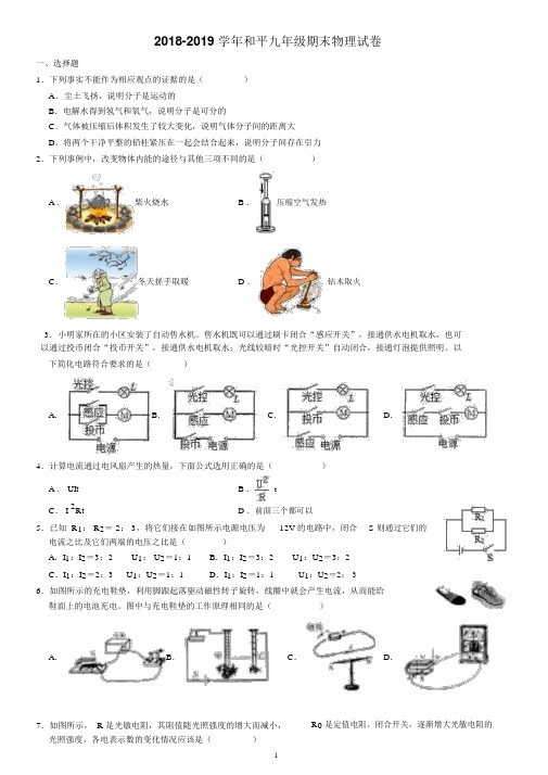 2018-2019学年天津市和平区九年级(上)期末物理试卷(解析版)