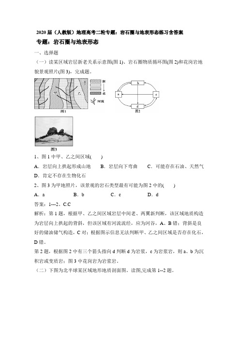 2020届(人教版)地理高考二轮专题：岩石圈和地表形态练习含答案