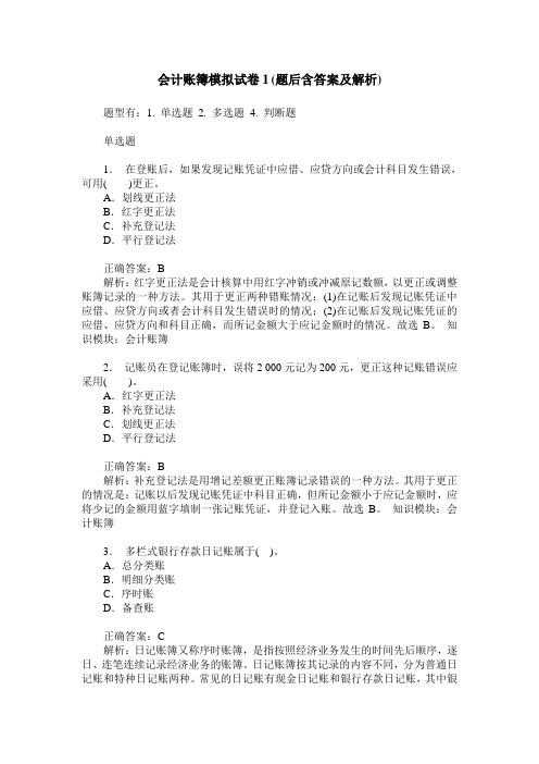 会计账簿模拟试卷1(题后含答案及解析)