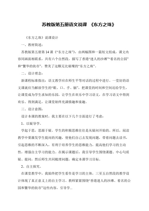 苏教版第五册语文说课 《东方之珠》