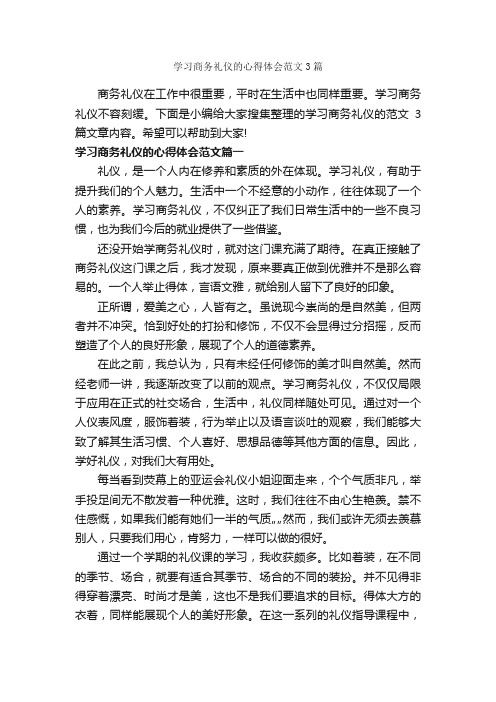 学习商务礼仪的心得体会范文3篇_商务礼仪_