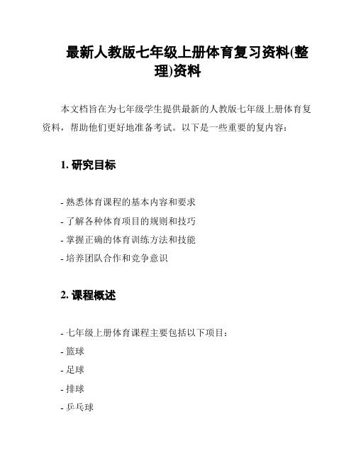 最新人教版七年级上册体育复习资料(整理)资料