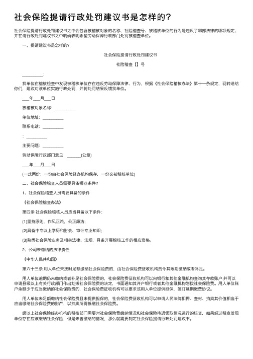 社会保险提请行政处罚建议书是怎样的？