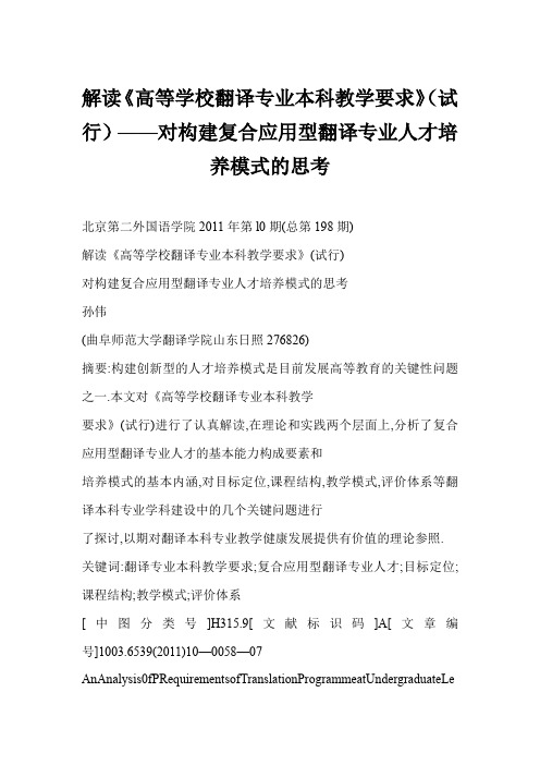 【word】 解读《高等学校翻译专业本科教学要求》(试行)——对构建复合应用型翻译专业人才培养模式的思考