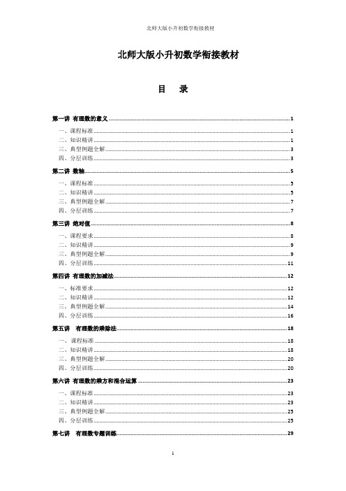 北师大版小升初数学衔接教材