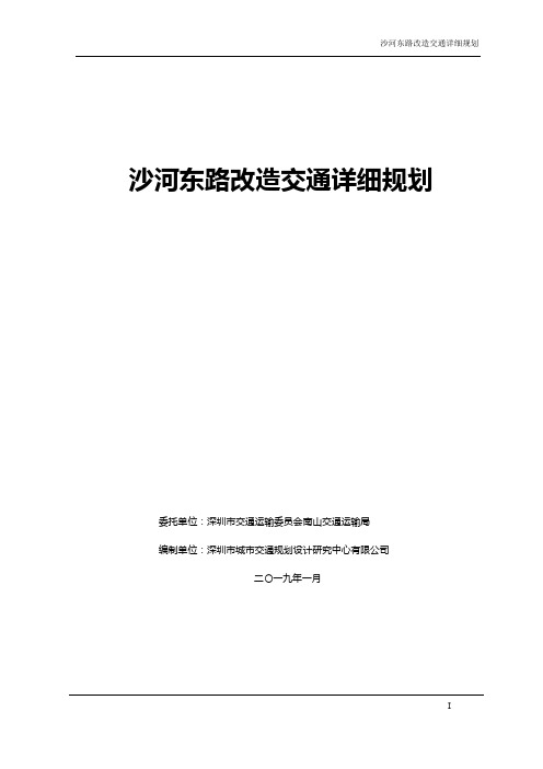 沙河东路改造交通详细规划