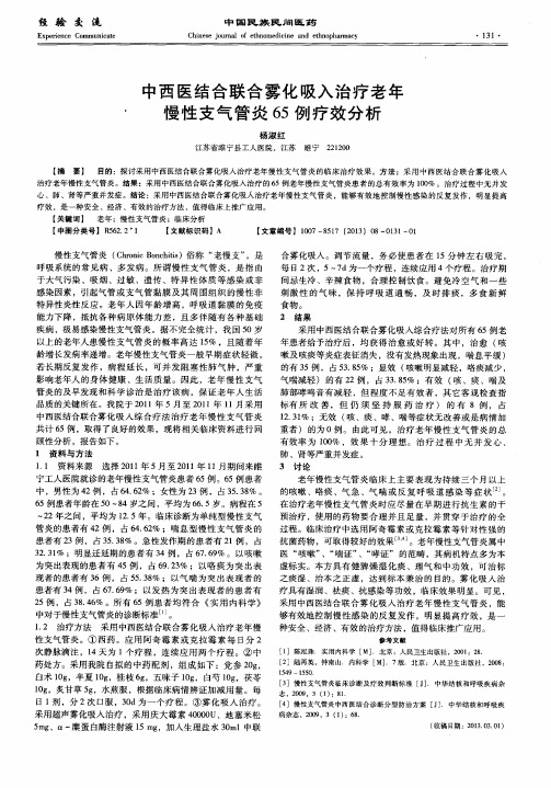 中西医结合联合雾化吸入治疗老年慢性支气管炎65例疗效分析