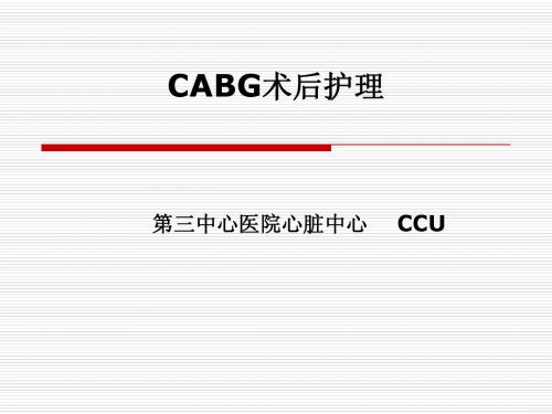 CABG术后护理