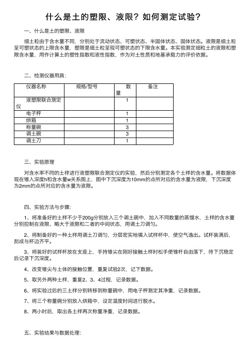 什么是土的塑限、液限？如何测定试验？