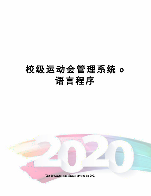 校级运动会管理系统c语言程序