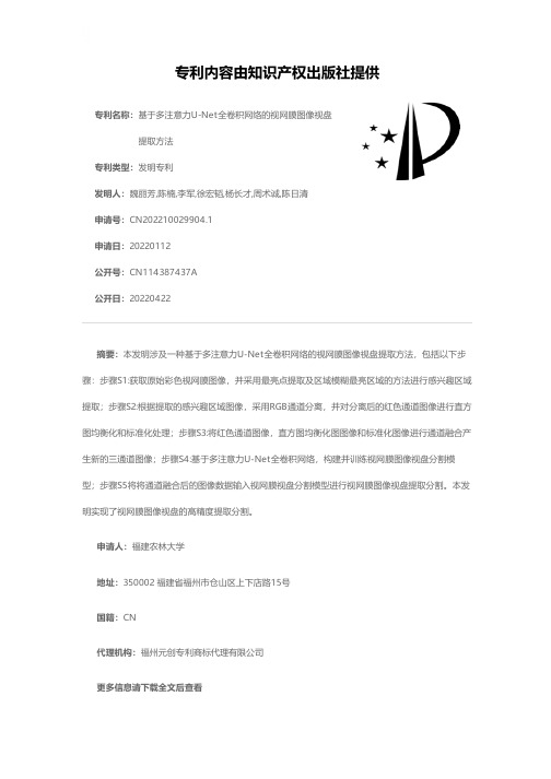 基于多注意力U-Net全卷积网络的视网膜图像视盘提取方法[发明专利]