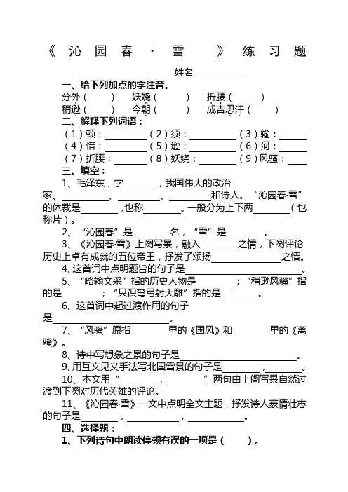 沁园春.雪练习题附答案