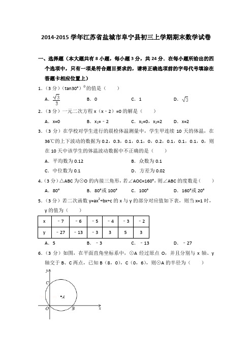 2014-2015年江苏省盐城市阜宁县初三上学期期末数学试卷及参考答案