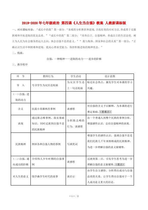 2019-2020年七年级政治 第四课《人生当自强》教案 人教新课标版