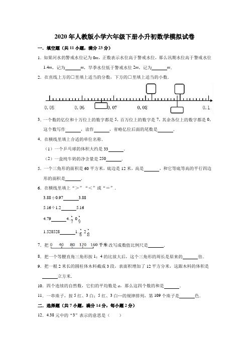 六年级下册数学试题-小升初模拟试卷   人教版(含答案)