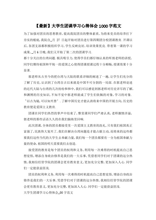 大学生团课学习心得体会1000字范文