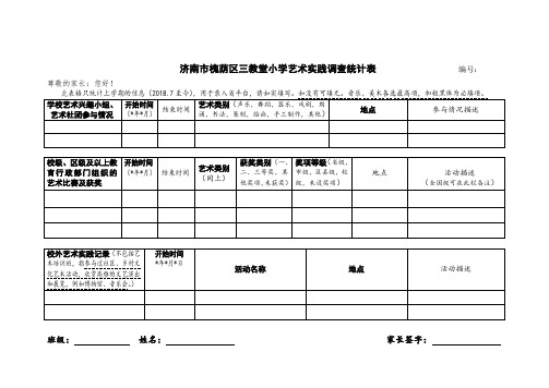 三教堂小学艺术调查统计表 201903