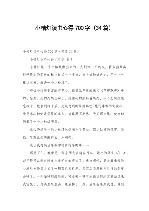 小桔灯读书心得700字(34篇)