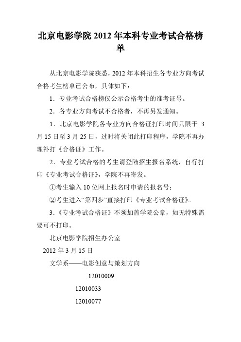 北京电影学院2012年本科专业考试合格榜单